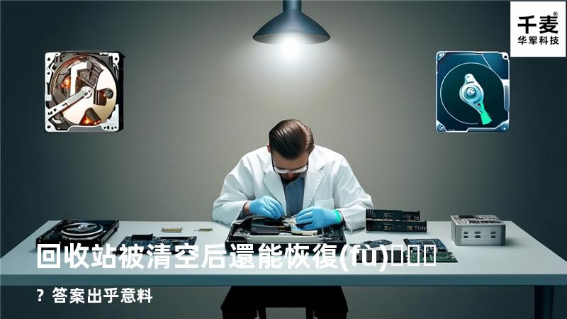 回收站被清空后還能恢復(fù)？答案出乎意料